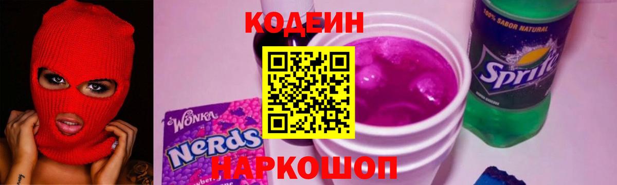 Назарово  Кодеиновый сироп Lean Purple Drank  Кодеин напиток Lean (лин)  Вход с VPN 